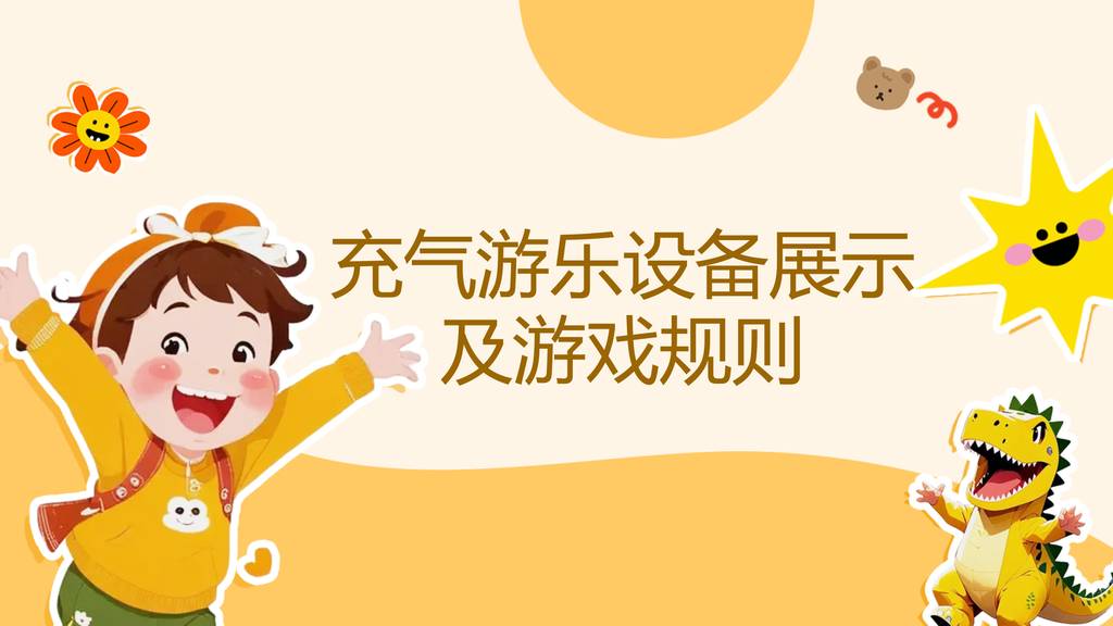 开心源趣味运动会道具-龟兔赛跑玩法